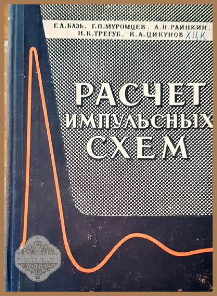 Расчет импульсных схем - Г. А. Базь Г. П. Муромцев А. Н. Раикин И. К. Трегуб К. А. Цикунов - Книги