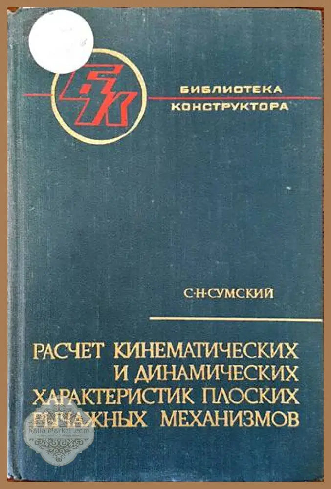 Расчет кинематических и динамических характеристик плоских рычажных механизмов - С. Н. Сумский - Книги