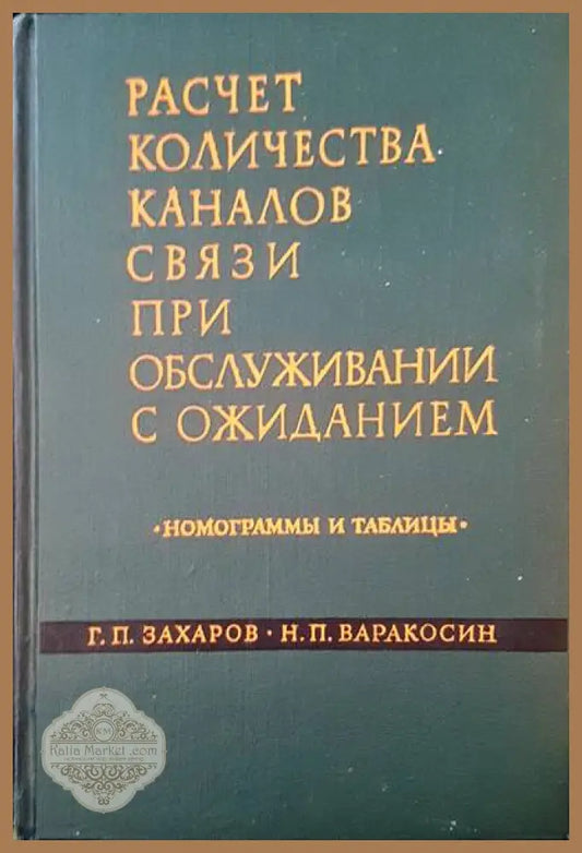Расчет количества каналов связи при обслужвании с ожиданием - Г. П. Захаров Н. П. Варакосин - Книги