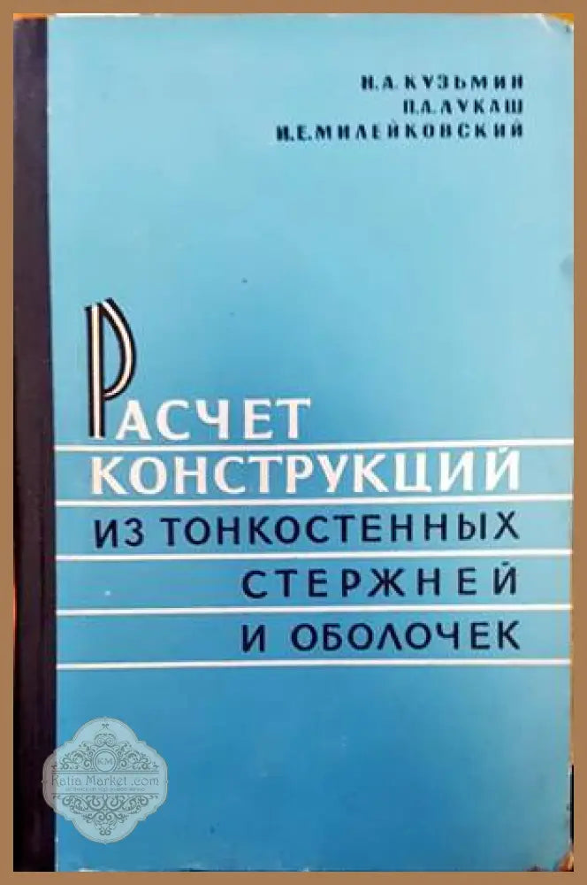 Расчет конструкций из тонкостенных стержней и оболочек - Н. А. Кузьмин П. А. Лукаш И. Е. Милейковский - Книги