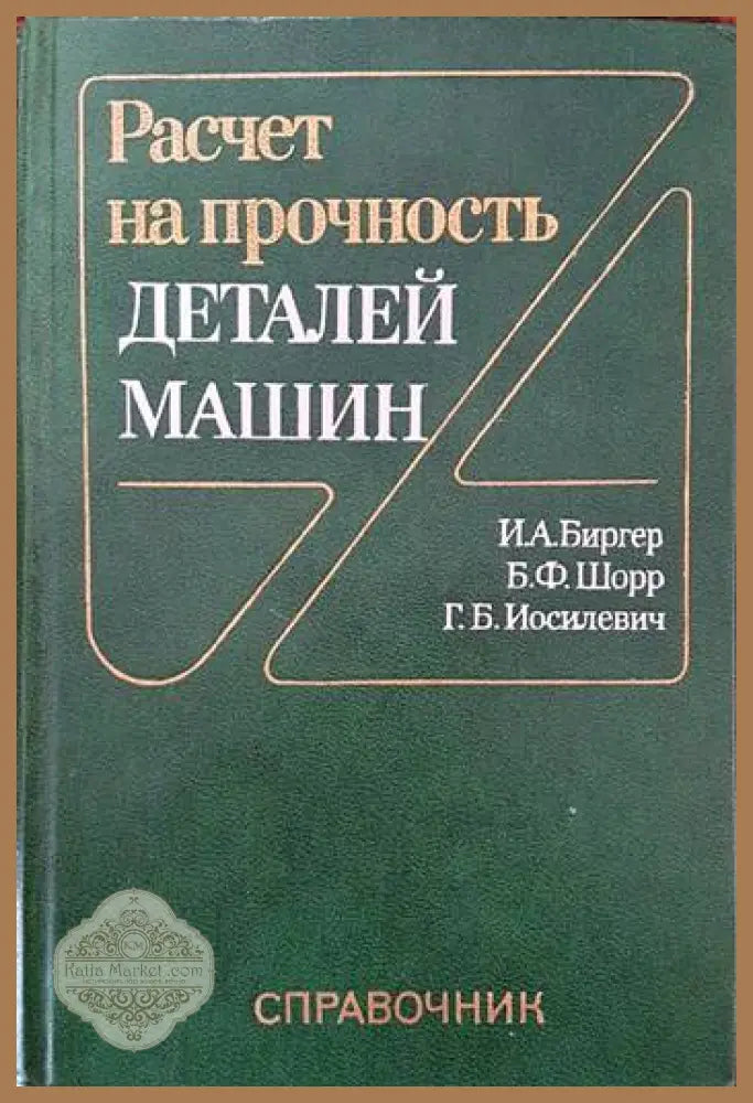 Расчет на прочность деталей машин - И. А. Биргер Б. Ф. Шорр Г. Б. Иосилевич - Книги