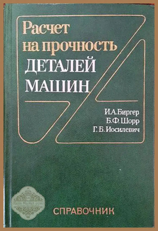 Расчет на прочность деталей машин - И. А. Биргер Б. Ф. Шорр Г. Б. Иосилевич - Книги