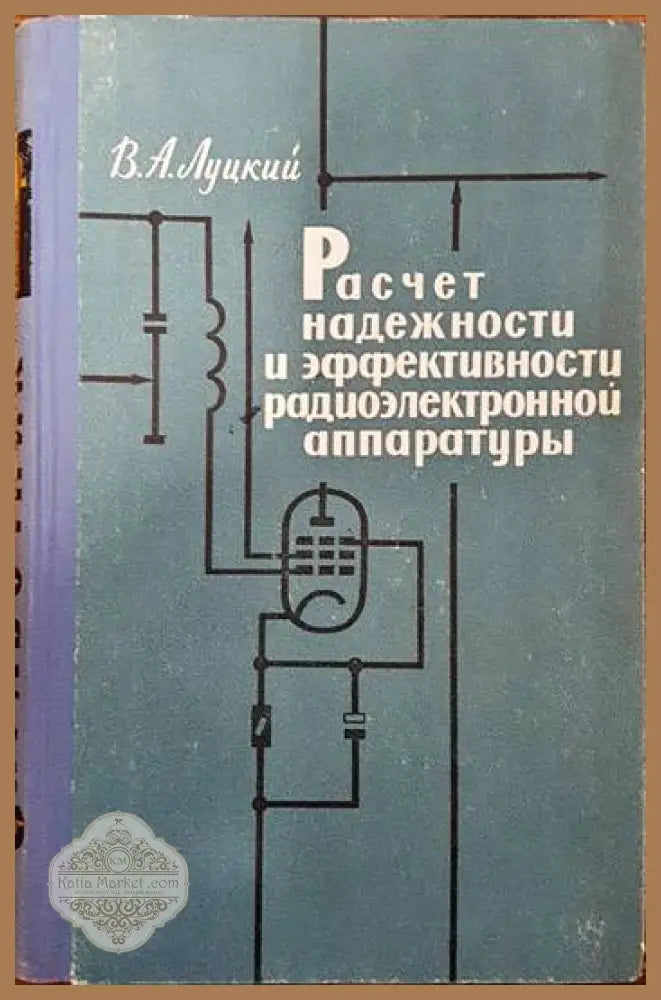 Расчет надежности и эффективности радиоэлектронной аппаратуры - В. А. Луцкий - Книги