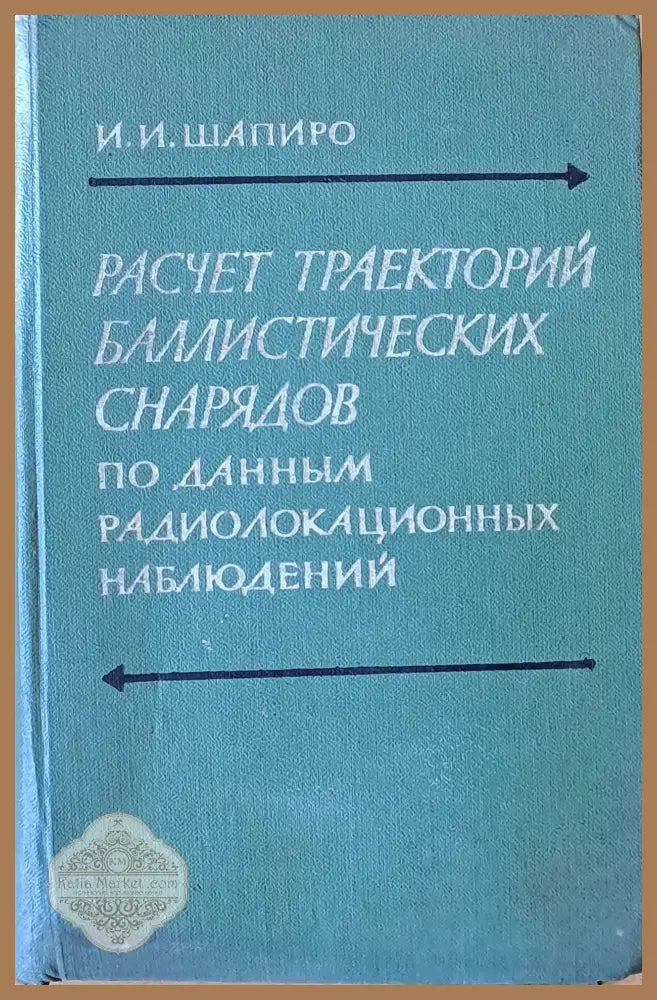 Расчет траекторий баллистических снарядов по данным радиолокационных наблюдений - И. И. Шапиро - Книги