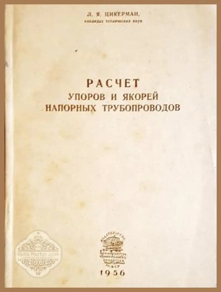 Расчет упоров и якорей напорных трубопроводов - корица