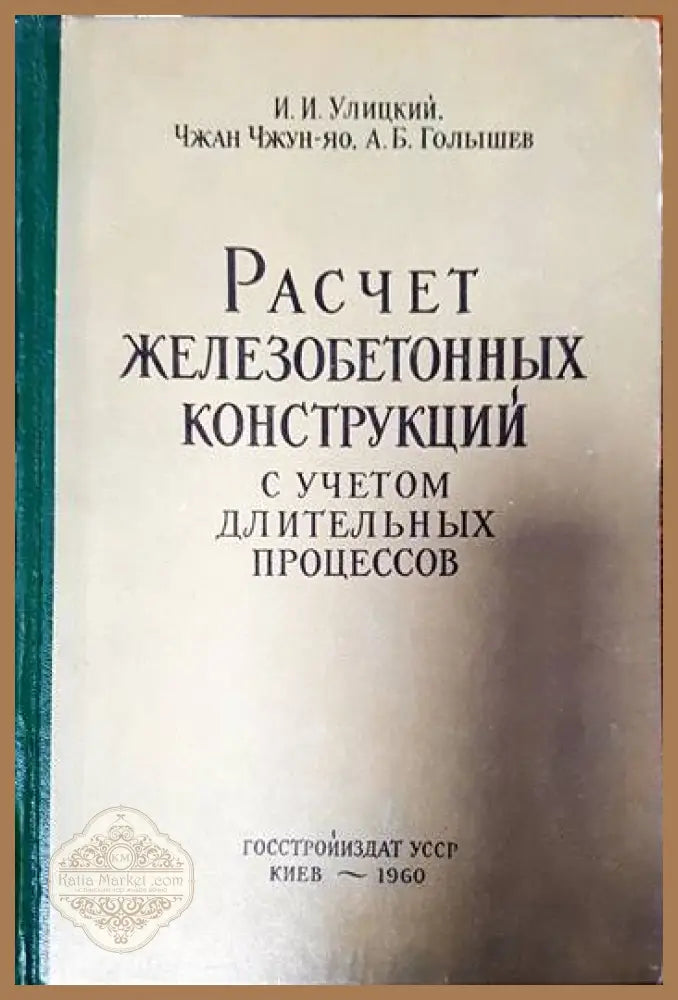 Расчет железобетонных конструкций с учетом длительных процессов - Улицкий И.И. Чжан Чжун-яо Голышев А.Б. - Книги
