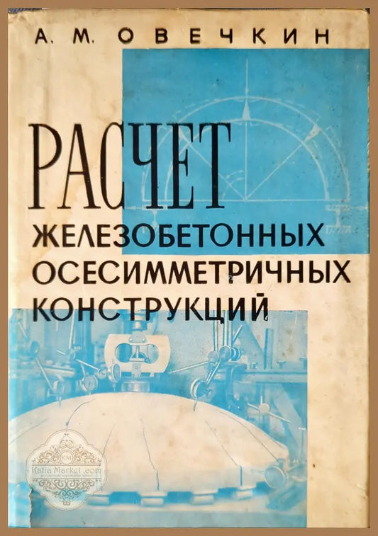 Расчет железобетонных осесимметричных конструкций - А. М. Овечкин - Книги