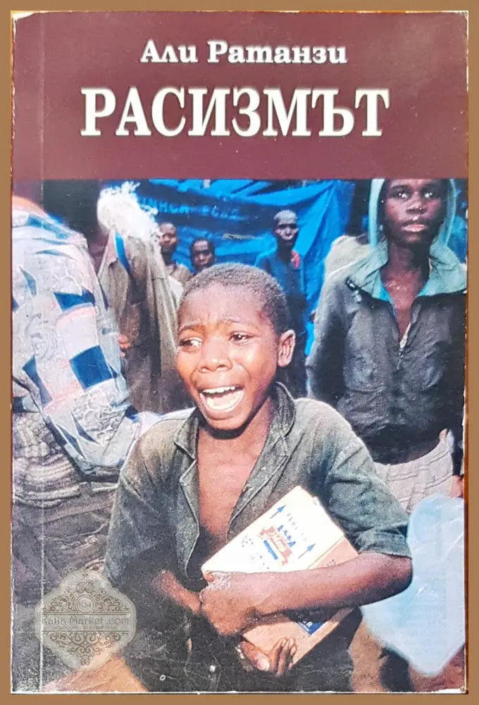 Расизмът - Али Ратанзи - Книги