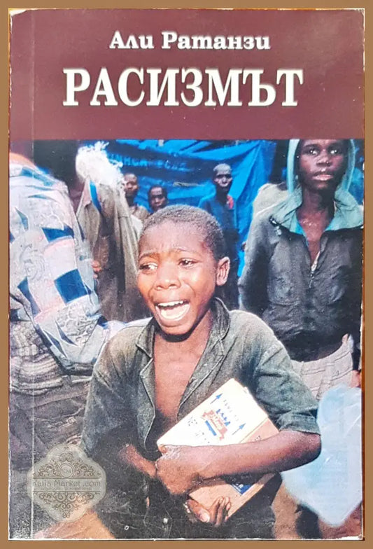 Расизмът - Али Ратанзи - Книги