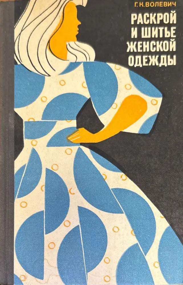 Раскрой и шитье женской одежды (172) - Книга