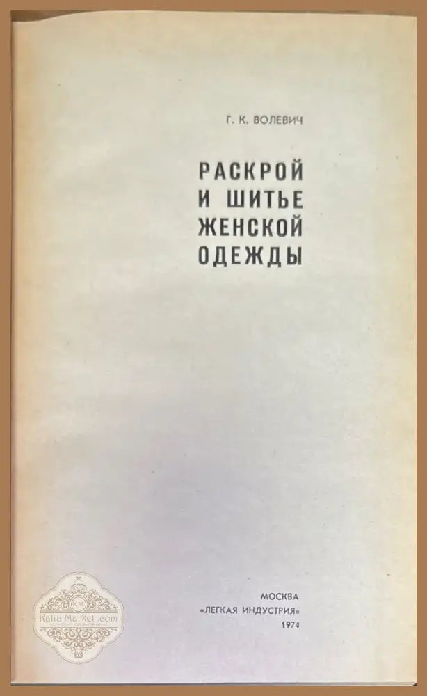 Раскрой и шитье женской одежды (172) - Книга