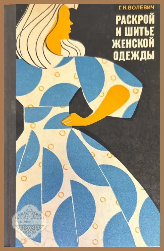 Раскрой и шитье женской одежды (172) - Книга