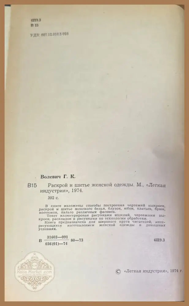Раскрой и шитье женской одежды (172) - Книга