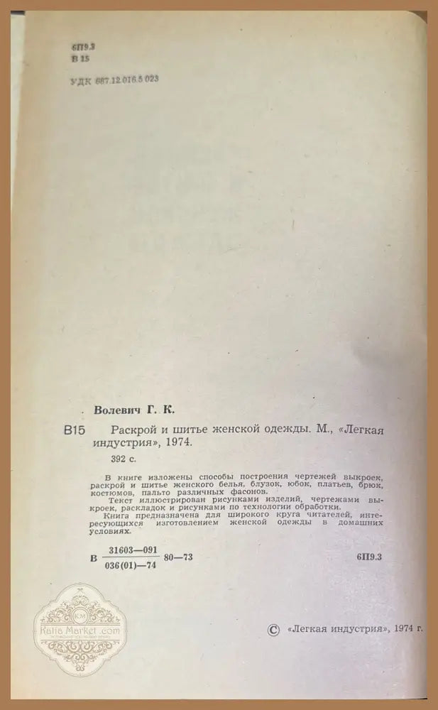 Раскрой и шитье женской одежды - Г. К. Волевич - Книги