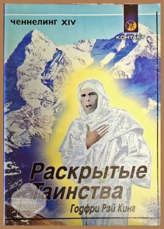 Раскрытые Таинства - Голдфри Рэй Кинг - Книги