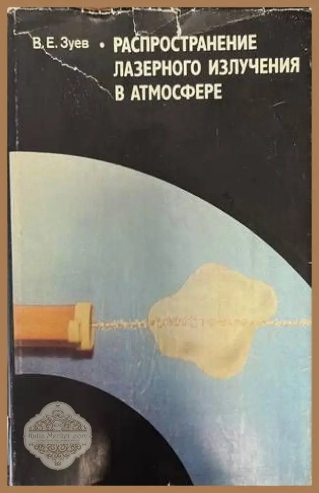 Распространение лазерного излучения в атмосфере - В. Е. Зуев - Книги