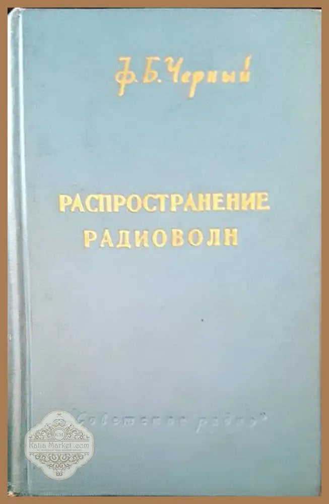 Распространение радиоволн - Ф. Б. Черный - Книги