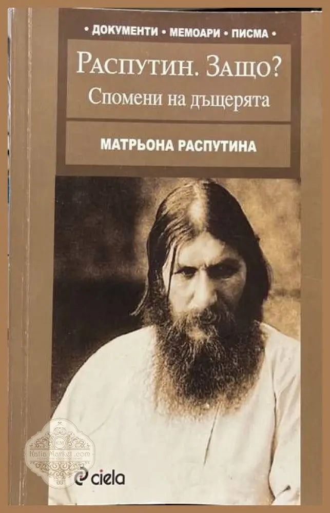 Распутин. Защо? Спомени на дъщерята - Матрьона Распутина - Книги