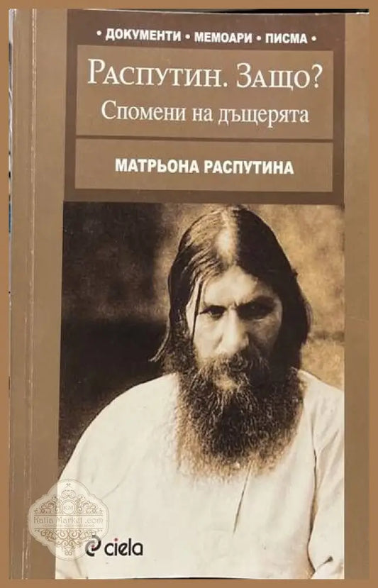 Распутин. Защо? Спомени на дъщерята - Матрьона Распутина - Книги