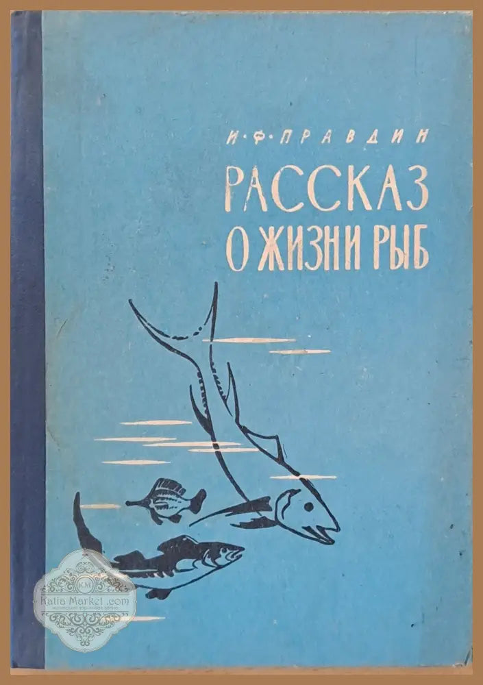 Рассказ о жизни рыб - И. Ф. Правдин - Книги