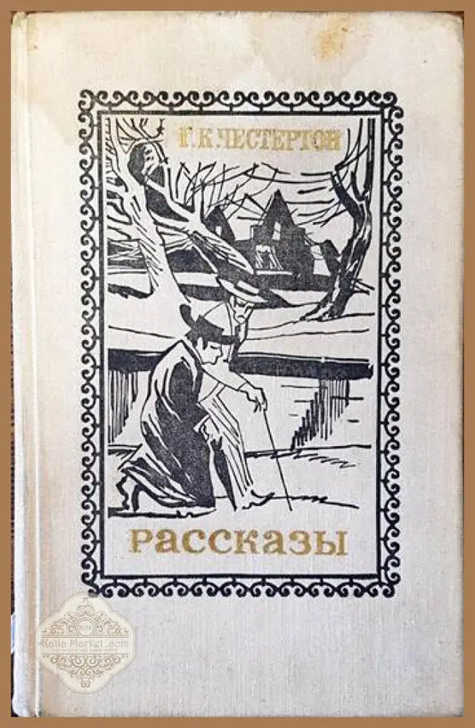 Рассказы - Г. К. Честертон - Книги