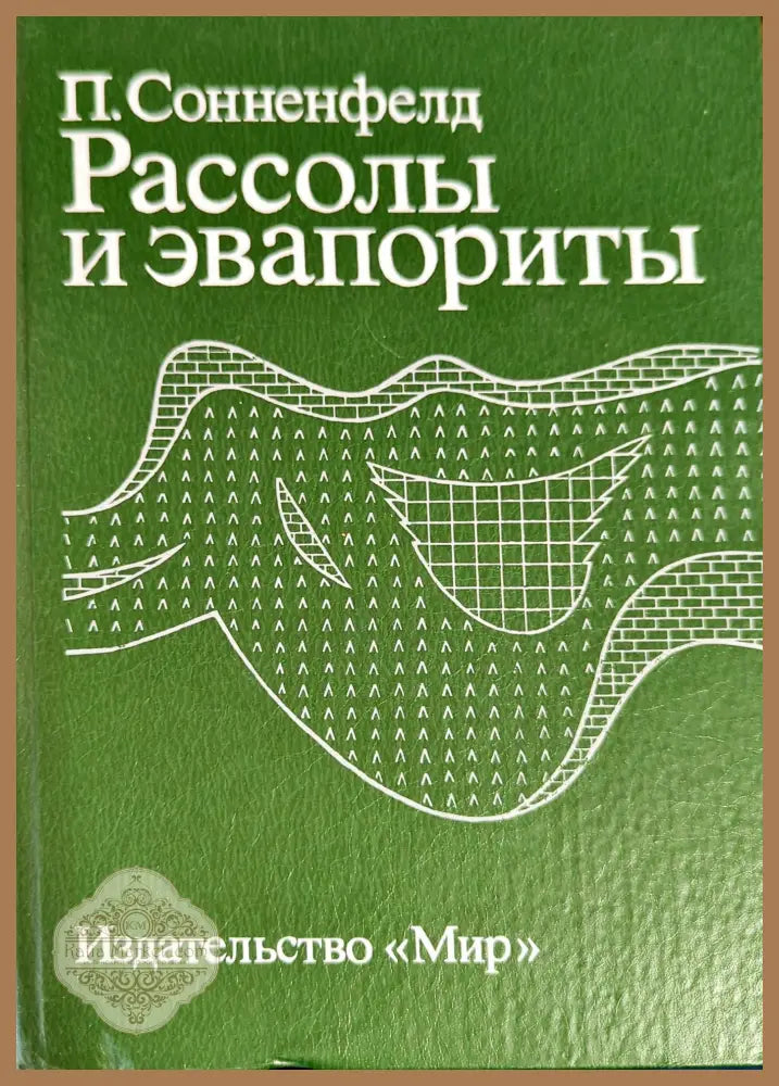 Рассолы и эвапориты - П. Сонненфелд - Книги