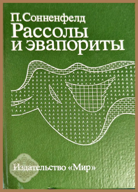 Рассолы и эвапориты - П. Сонненфелд - Книги