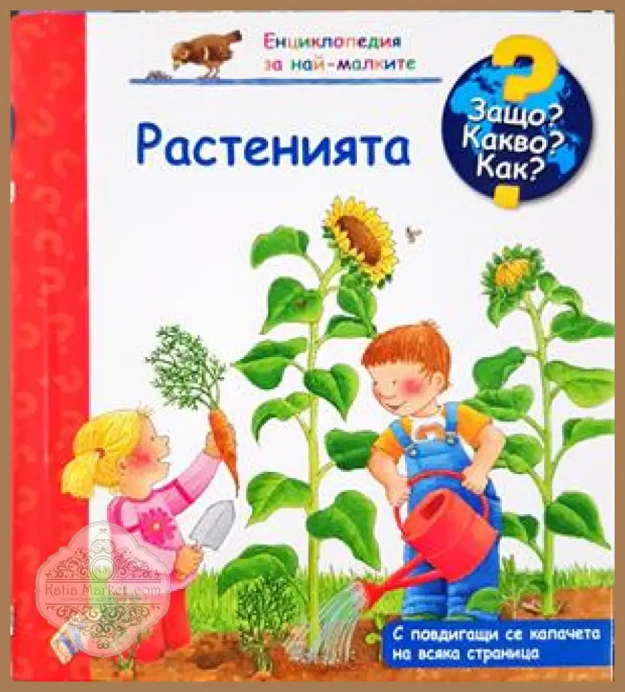Растенията - Книга