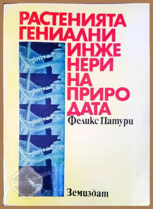 Растенията гениални инженери на природата - Феликс Патури - Книги