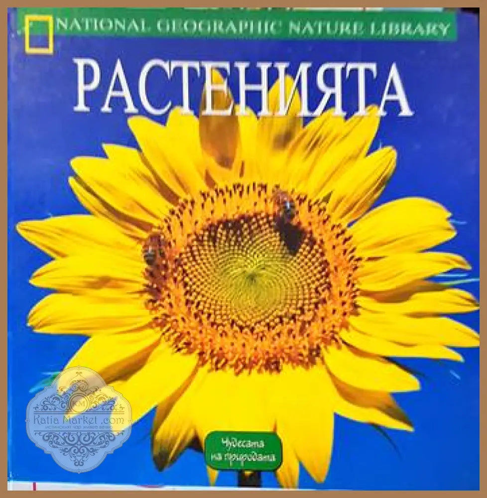 Растенията - Колектив - Книги