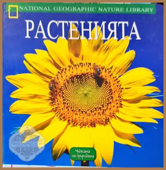 Растенията - Колектив - Книги