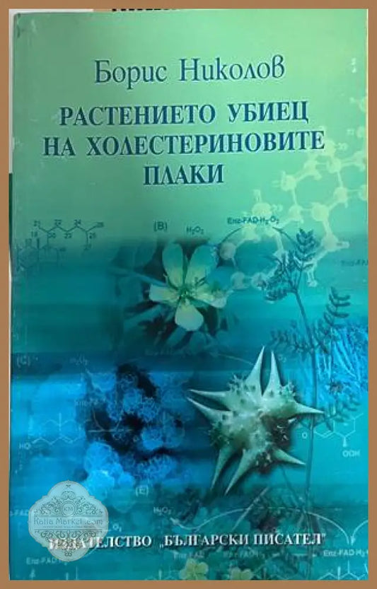 Растението убиец на холестериновите плаки - Борис Николов - Книга