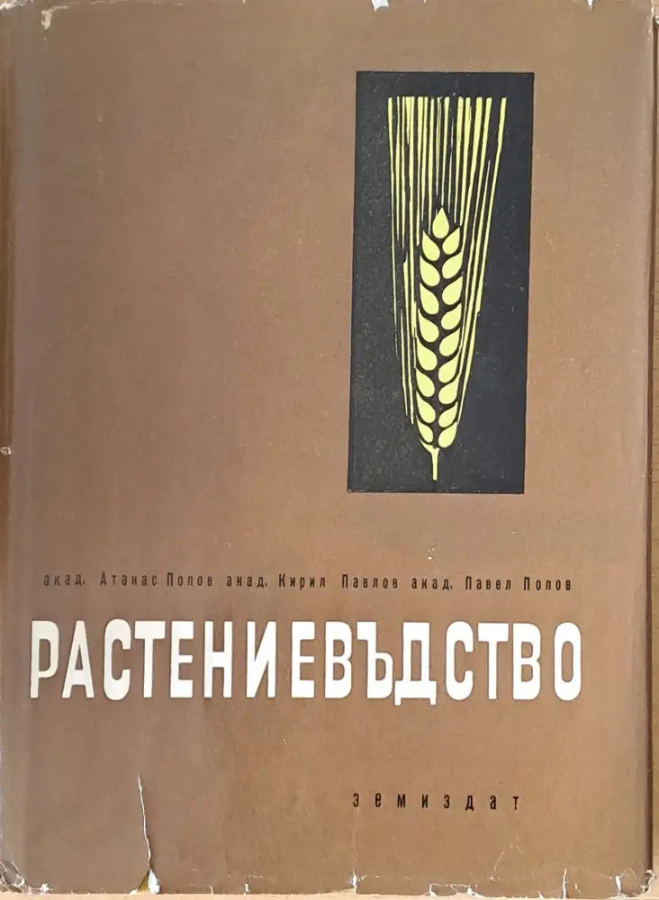 Растениевъдство (194) - Книга
