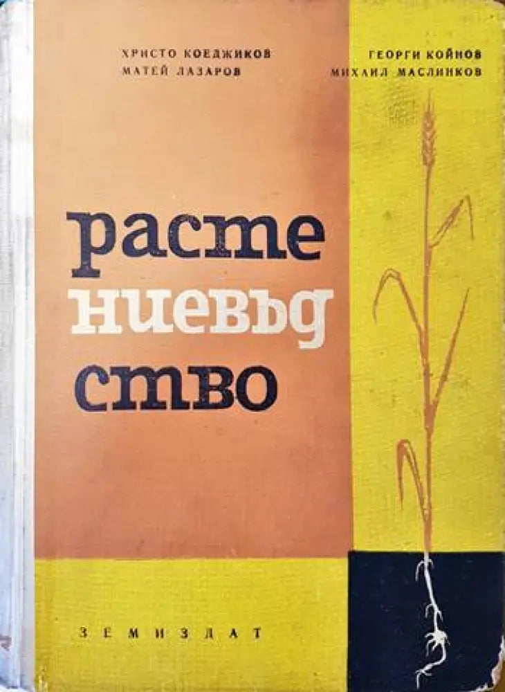 Растениевъдство (667) - Книга
