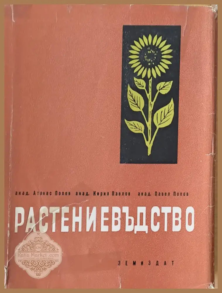 Растениевъдство (195) - Книга