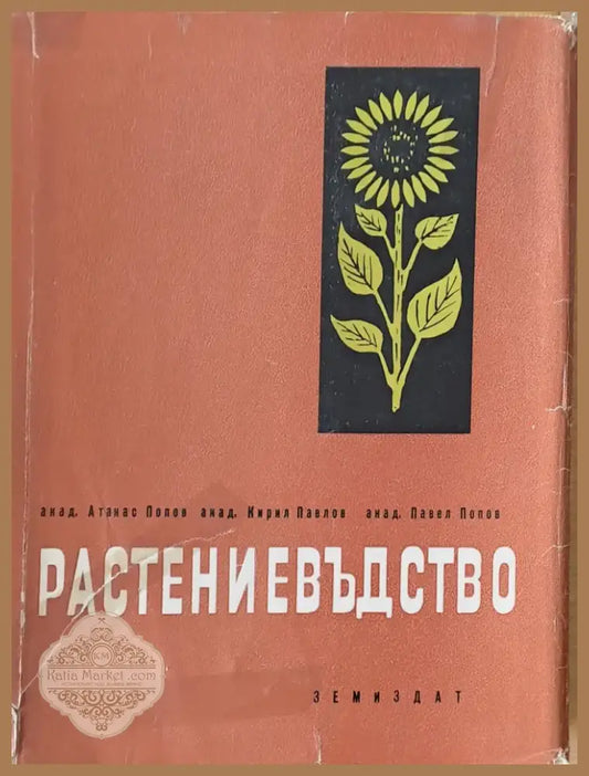 Растениевъдство (195) - Книга
