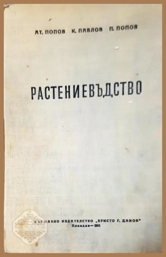 Растениевъдство - Атанас Попов Кирил Павлов Павел Попов - Книга