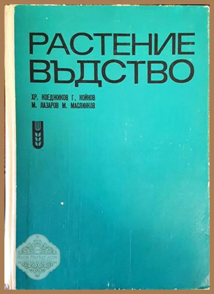 Растениевъдство - Хр. Коеджиков Г. Койнов М. Лазаров М. Маслинков - Книги