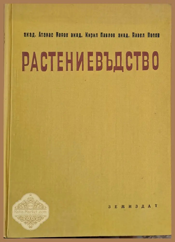 Растениевъдство том първи - Зърнени житни култури - А. Попов К. Павлов П. Попов - Книги