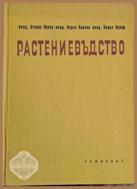 Растениевъдство том първи - Зърнени житни култури - А. Попов К. Павлов П. Попов - Книги