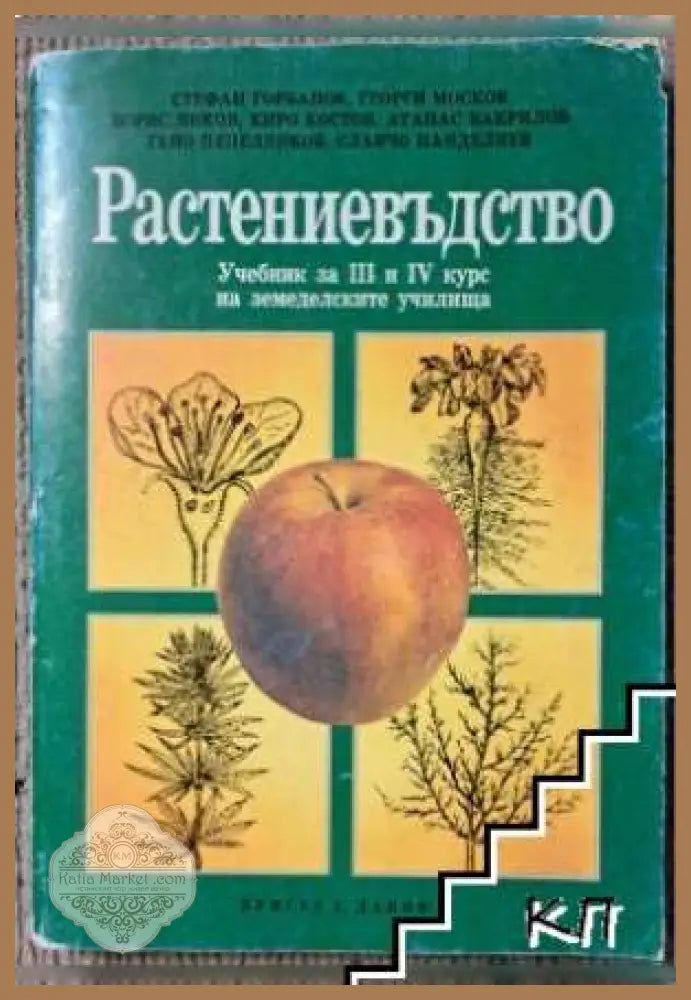 Растениевъдство - Учебник за 3.-4. курс на земеделските училища - Книга