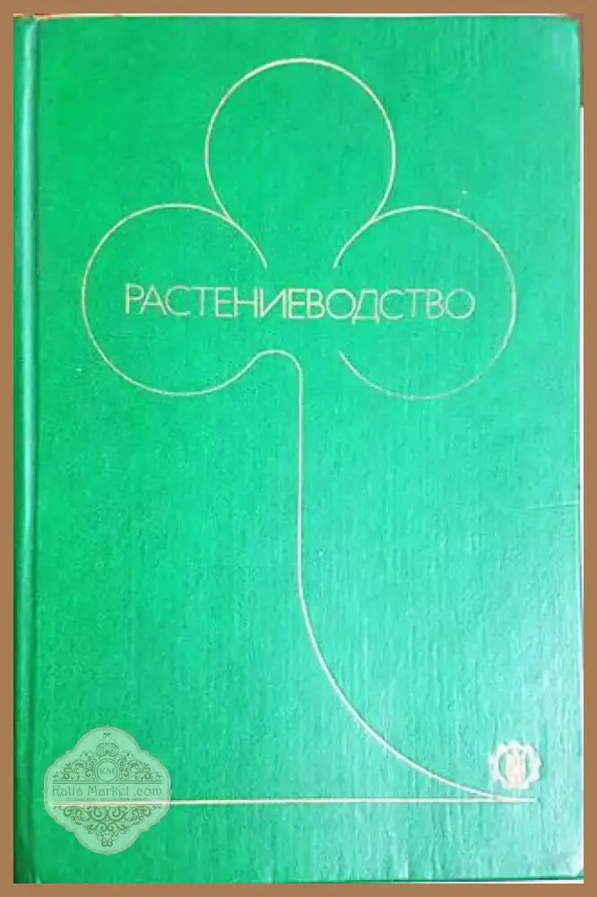 Растениеводство (4132) - Книга