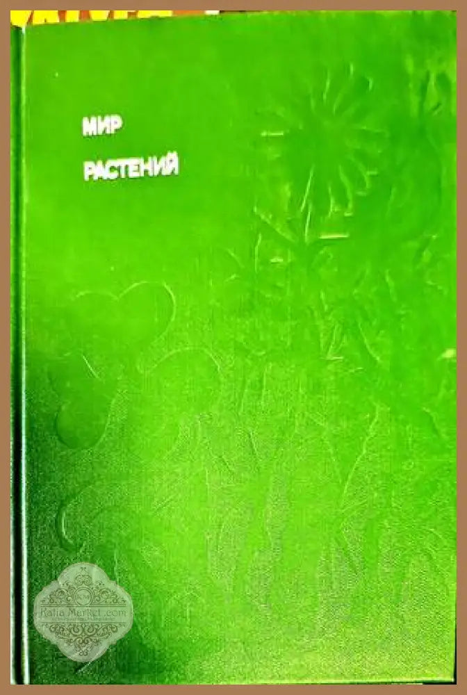Растений - Алексей Смирнов - Книги
