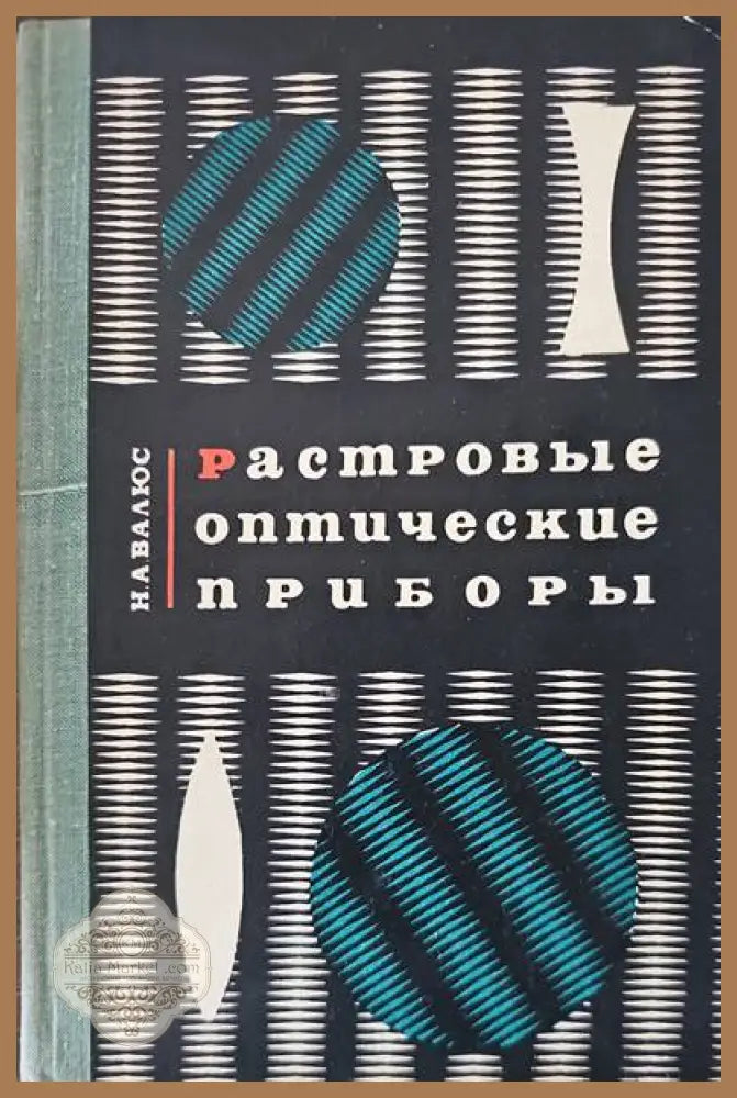 Растровые оптические приборы - Н. А. Валюс - Книги
