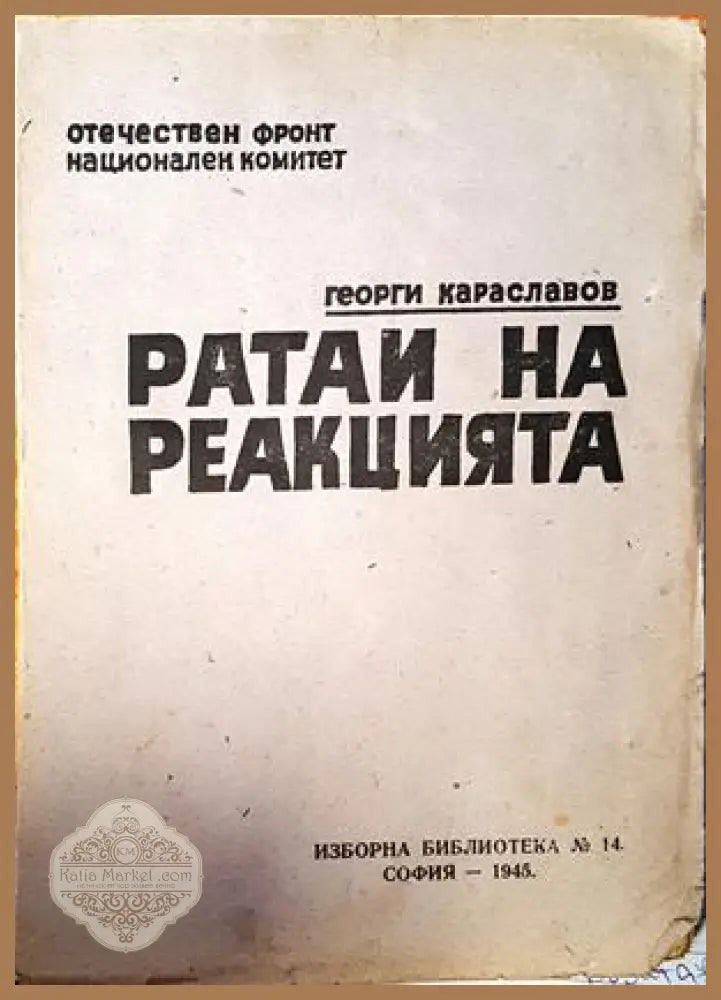 Ратаи на реакцията - Георги Караславов - Книги