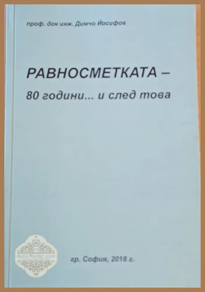 Равносметката - 80 години... и след това - проф. Димчо Йосифов - Книги