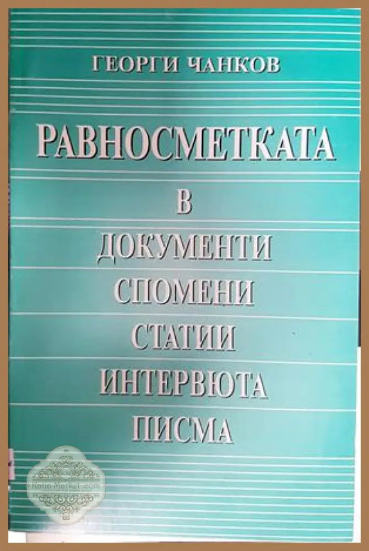 Равносметката в документи спомени статии интервюта писма - Георги Чанков - Книга