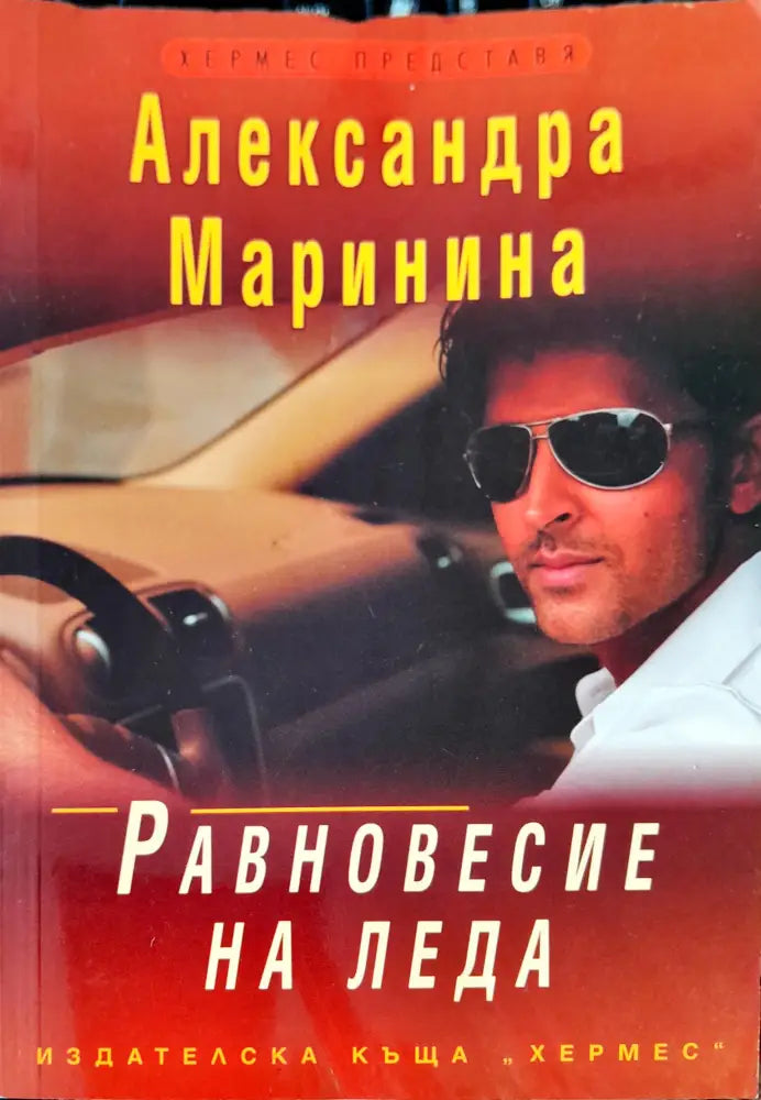Равновесие на леда (562) - Книга