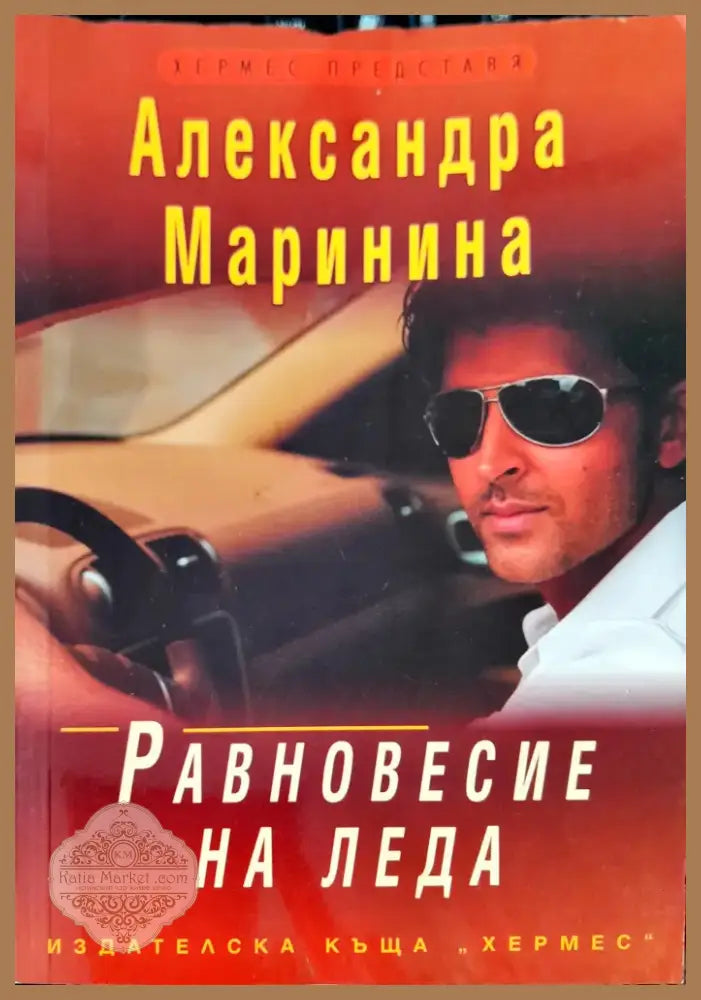 Равновесие на леда (562) - Книга