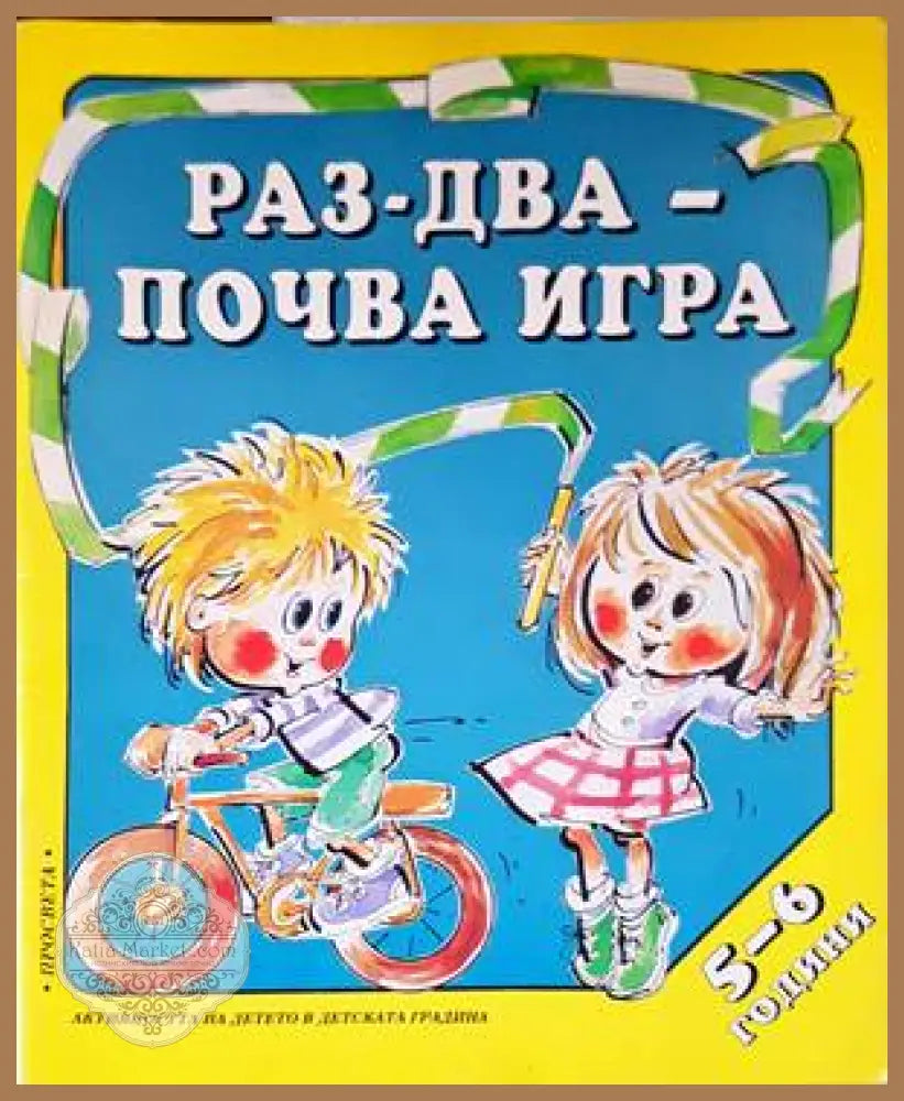 Раз-два-почва игра (5-6 г.) - Елена Попова - Книги